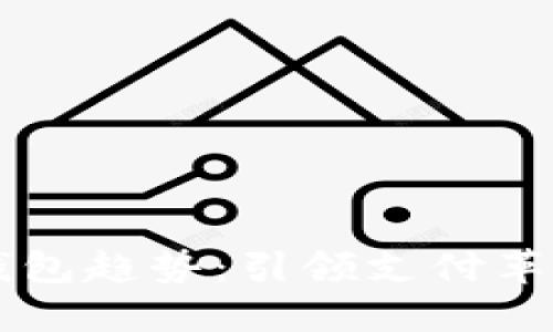 未来数字钱包趋势:引领支付革新的新纪元