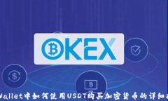 TPWallet中如何使用USDT购买加密货币的详细指南