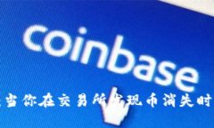 TPWallet:当你在交易所发现币消失时该怎么办?