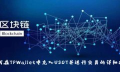 如何在TPWallet中充入USDT并进行交易的详细指南