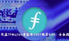如何在TPWallet中使用USDT购买BNB: 全面指南