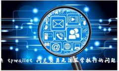 解决 tpwallet 闪兑交易无法正常执行的问题指南