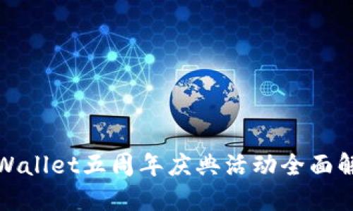 TPWallet五周年庆典活动全面解读