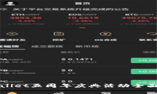 TPWallet五周年庆典活动全面解读