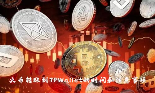 火币转账到TPWallet的时间和注意事项