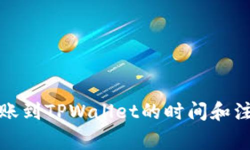 火币转账到TPWallet的时间和注意事项