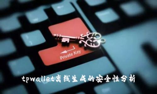 tpwallet离线生成的安全性分析