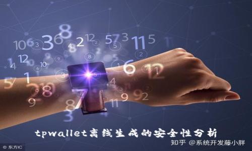tpwallet离线生成的安全性分析