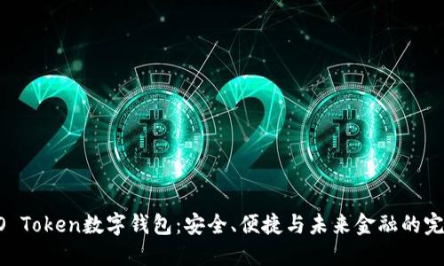 探索WO Token数字钱包:安全、便捷与未来金融的完美结合