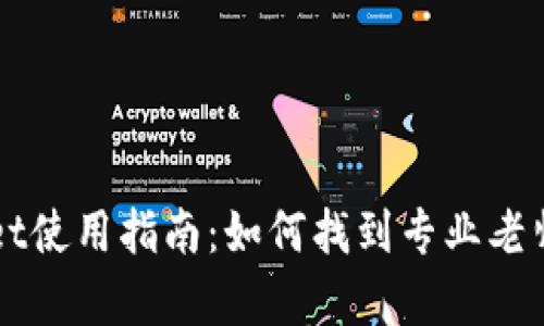 : TPWallet使用指南:如何找到专业老师进行学习