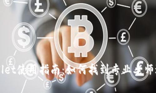 : TPWallet使用指南:如何找到专业老师进行学习