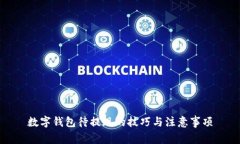 数字钱包待提现的技巧与注意事项