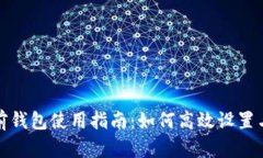 TP多前钱包使用指南：如何高效设置与管理