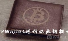 如何使用TPWallet进行以太链提币操作详解