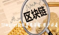 TPWallet转账费用详解：用户必看