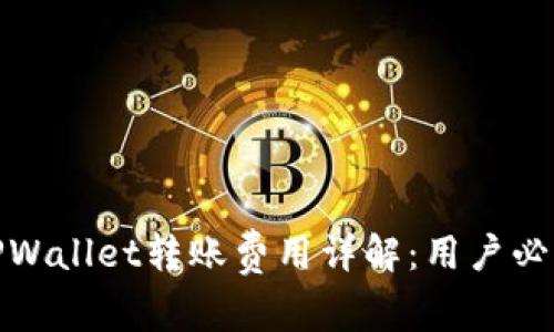 TPWallet转账费用详解：用户必看