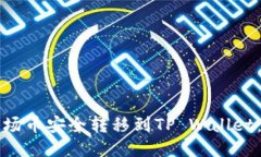 如何将波场币安全转移到TP Wallet：详细指南