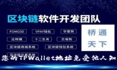 如何保护您的TPWallet地址免受他人知晓的风险