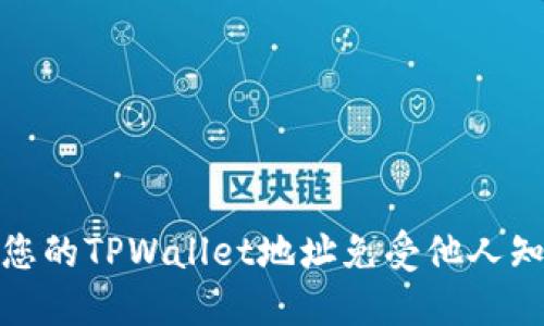 如何保护您的TPWallet地址免受他人知晓的风险