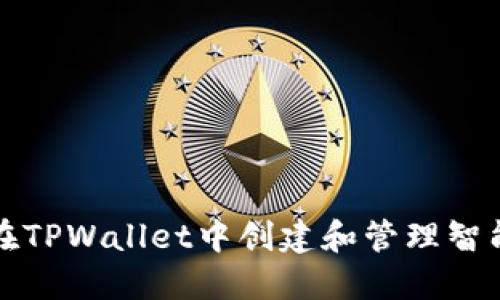 如何在TPWallet中创建和管理智能合约