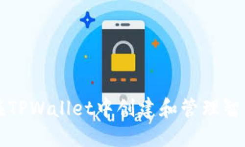 如何在TPWallet中创建和管理智能合约