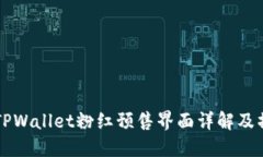 beaotiTPWallet粉红预售界面详解及操作指南