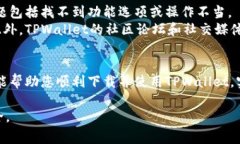 : 如何顺利下载TPWallet？常见问题与解决方法全攻