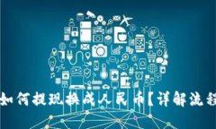 思考一个的  新版TP钱包如何提现换成人民币？详