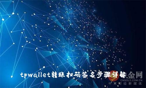 tpwallet转账扫码签名步骤详解