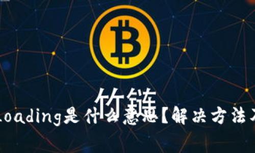 TPWallet显示Loading是什么意思?解决方法及常见问题解析