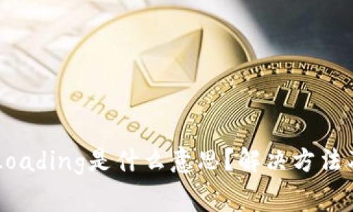 TPWallet显示Loading是什么意思?解决方法及常见问题解析