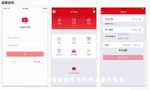 结婚钱包吉利数字的选择与意义解析
