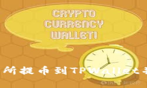 如何将交易所提币到TPWallet并成功卖出?