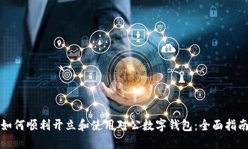 如何顺利开立和使用对公数字钱包:全面指南