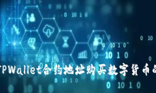 如何通过TPWallet合约地址购买数字货币的详细指南