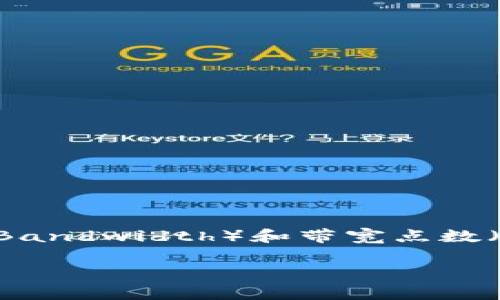 在讨论TPWallet中的带宽单位时,了解带宽(Bandwidth)和带宽点数(bp,Bandwidth Point)的关系是非常重要的。
### TPWallet带宽1KB等于多少BP?