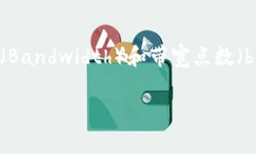 在讨论TPWallet中的带宽单位时,了解带宽(Bandwidth)和带宽点数(bp,Bandwidth Point)的关系是非常重要的。
### TPWallet带宽1KB等于多少BP?
