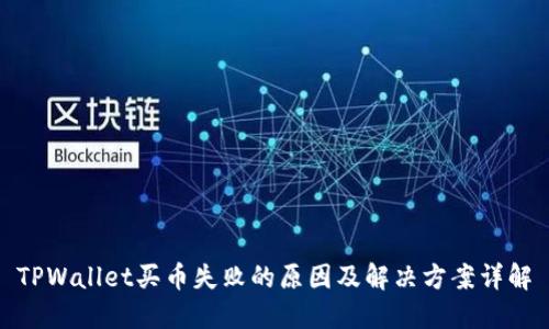 TPWallet买币失败的原因及解决方案详解