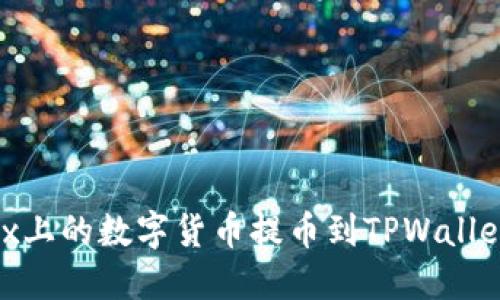 如何将OKEx上的数字货币提币到TPWallet：详细指南