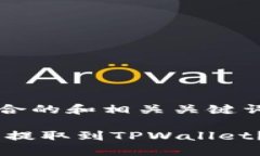 以下是一个适合的和相关关键词的示例:如何将