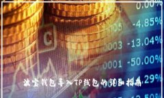 波宝钱包导入TP线包的详细指南