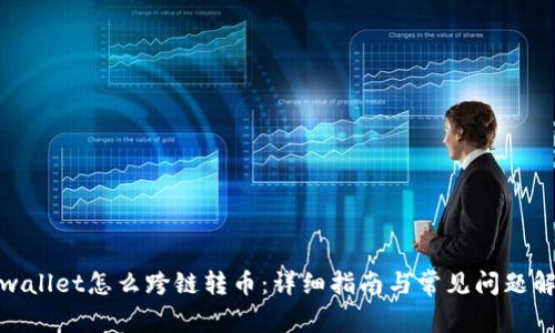 tpwallet怎么跨链转币：详细指南与常见问题解答
