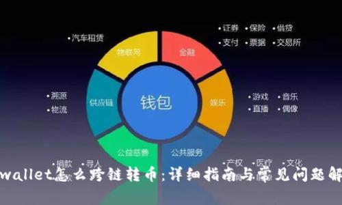 tpwallet怎么跨链转币：详细指南与常见问题解答
