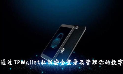 如何通过TPWallet私钥安全登录及管理你的数字资产