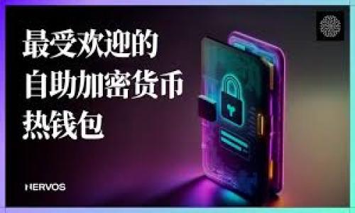   如何应对TPWallet被盗及权限修改问题？ / 
 guanjianci TPWallet, 钱包安全, 加密货币, 数据保护, 权限管理 /guanjianci 

随着区块链技术和加密货币的普及，数字钱包的使用也越来越普遍。TPWallet作为一款广受欢迎的数字资产管理工具，其安全性和用户体验备受关注。然而，随着黑客攻击、权限修改等事件频频发生，用户在使用TPWallet时不可避免地面临安全风险。本文将详细探讨TPWallet被盗的原因、应对措施、权限修改的影响以及如何保护自己的数字资产，确保用户的财富安全。

什么是TPWallet？
TPWallet是一个多功能的数字货币钱包，支持多种区块链资产的存储及管理。用户可以通过TPWallet进行加密货币的发送、接收、交易等操作，便于用户快速管理自己的资产。同时，TPWallet提供了一系列安全措施，以帮助用户保护自己的数字资产安全。

TPWallet被盗的常见原因
数字钱包的安全问题通常来源于多个方面，包括用户自身的操作不当、网络钓鱼、恶意软件等。以下是一些TPWallet被盗的常见原因：

h41. 用户自身安全意识薄弱/h4
许多用户在注册和使用TPWallet时，并没有采用强密码或双重身份验证等安全措施，这为黑客提供了可乘之机。使用简单的密码或在多个平台上重复使用相同的密码，会增加用户账户被盗的风险。

h42. 钓鱼攻击/h4
钓鱼攻击是一种常见的网络攻击手段，黑客通常会伪装成TPWallet的官方网站或客服，诱使用户输入自己的账户信息。一旦用户上当，黑客便可以轻易获取其钱包的权限。

h43. 恶意软件和漏洞/h4
用户的设备可能被恶意软件感染，这类软件可以记录用户的输入信息，或窃取存储在设备上的敏感数据。尤其是在公共网络环境下，使用TPWallet时更需谨慎，因为黑客可能会利用网络漏洞进行攻击。

h44. 社交工程攻击/h4
社交工程攻击是黑客通过操纵用户的心理，进而获取其私密信息的一种手段。例如，黑客可能通过发送伪装的邮件或信息，声称需要进行账户验证，从而诱使用户泄露私钥等重要信息。

h45. 缺乏及时更新/h4
TPWallet及其相关软件的更新通常会修复安全漏洞。如果用户未及时更新软件，可能会面临已知漏洞的风险，进而导致资产被盗。

如何应对TPWallet被盗问题？
如果您发现TPWallet被盗，需采取以下措施尽快应对：

h41. 立即冻结账户/h4
用户应该立即停止使用TPWallet，并尽快通过官方网站或客服报告问题，申请冻结账户。这可以在一定程度上防止损失扩大。

h42. 更改密码和启用双重身份验证/h4
在确认账户安全后，应尽快更改TPWallet账户的密码，同时启用双重身份验证。这可以增强账户的安全性，防止再次被盗。

h43. 检查交易记录/h4
用户需要仔细检查TPWallet的交易记录，确认是否有未授权的交易。如果发现可疑交易，应及时向相关平台报告。

h44. 联系官方支持团队/h4
尽快联系TPWallet的客服或支持团队，说明情况并请求帮助。他们可能会提供进一步的技术支持或处置建议。

h45. 学习安全知识/h4
用户应加强对钱包安全的学习，了解如何识别钓鱼网站和常见的网络攻击手段，以提高警惕，防止未来再次被盗。

TPWallet的权限管理
TPWallet的权限管理是保护用户资产的关键。用户可以对其钱包中的资产进行管理和控制，但权限的变更也可能带来安全隐患。

h41. 如何更改TPWallet权限？/h4
TPWallet允许用户对其资产的管理权限进行调整，以满足不同的安全需求。然而，用户在更改权限时一定要谨慎，确保操作的安全性。通常可以通过TPWallet的设置页面进行权限管理。

h42. 权限变更的安全风险/h4
如果用户不小心将权限授予不可信的应用或者服务，可能会造成资产被盗。例如，一些恶意程序可能会伪装成合法应用，一旦获得权限，便可能完全控制用户的钱包。

h43. 如何防止权限被非法修改？/h4
用户应定期检查授权的应用和服务，并及时撤回不再使用或者可疑的权限。此外，启用双重身份验证等安全措施也可以增加账户的安全性。

h44. 监控权限变更的工具/h4
用户可以使用一些专业工具来监控钱包的权限变更，及时发现异常情况。例如，某些安全软件可以实时检测和提醒用户账户的安全状态。

h45. 建立安全的权限管理策略/h4
用户在使用TPWallet管理资产时，应制定一个安全的权限管理策略，确保操作的规范性和安全性。例如：只在可信网络中使用钱包，避免在公共场合输入敏感信息等。

如何保护自己的TPWallet账户安全？
为了最大程度地保障TPWallet账户的安全，用户应采取以下措施：

h41. 加强密码强度/h4
设置一个包含字母、数字和特殊符号组合的强密码，并定期更换。此外，避免使用个人信息比如生日、邮箱等作为密码的一部分。

h42. 启用双重身份验证/h4
双重身份验证能为账户增加一个额外的安全层，不论黑客获取了用户的密码，仍需要额外的身份验证才能访问账户。

h43. 保持软件更新/h4
确保TPWallet及其相关软件保持最新版本，及时安装安全补丁，以防被已知漏洞攻击。

h44. 保护私钥和助记词/h4
用户的私钥和助记词是访问钱包的重要凭证，应妥善保存，不应在网络上或不安全的地方存储，避免泄露风险。

h45. 警惕网络安全威胁/h4
用户应保持对网络安全威胁的警惕，了解潜在的钓鱼攻击、社交工程等手段，提高自身的安全防范意识。

总结
TPWallet被盗和权限修改是数字资产管理中必须面对的安全挑战，了解其原因、应对措施以及如何安全使用是保护资产安全的关键。通过加强安全意识、合理管理权限、及时发现并应对安全威胁，用户可以在区块链技术带来的机遇中，降低风险，保护自己的财富。

可能相关的其他问题
ul
   liTPWallet如何被盗的具体案例分析？/li
   li如何发现TPWallet中的可疑交易？/li
   liTPWallet的安全设置有哪些必须注意的地方？/li
   li针对TPWallet的常见安全事件的回应策略是什么？/li
   li如何安全地备份和恢复TPWallet账户？/li
/ul
|vq_9201|