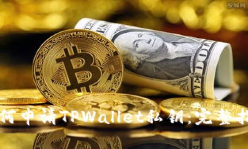 如何申请TPWallet私钥:完整指南
