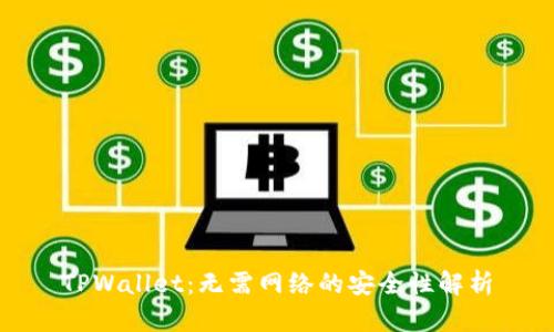 TPWallet:无需网络的安全性解析