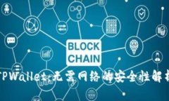 TPWallet：无需网络的安全性解析