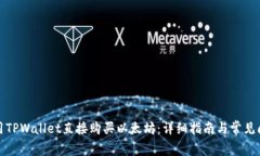 如何使用TPWallet直接购买以太坊：详细指南与常见