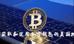 如何获取和使用加密钱包的美国地址？